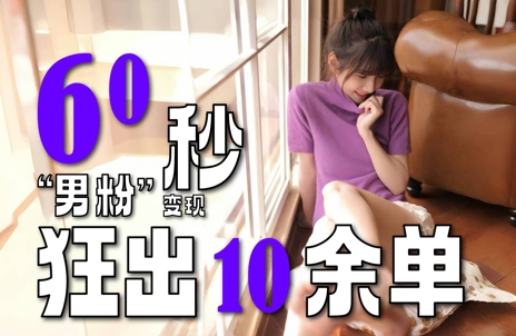2～3分钟制作1个作品，60秒狂出10余单，这次更新的“男粉”变现玩法超暴利、超耐造、超轻松-生财赚 -赚钱新动力