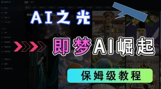 2025抖音新项目，即梦AI拉新，独家挂载官方渠道，十几分钟一条原创作品，全职干单日收益几张-生财赚 -赚钱新动力