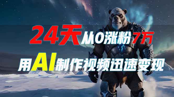 （13825期）24天从0涨粉7万，如何用AI制作爆款视频迅速变现？-生财赚 -赚钱新动力