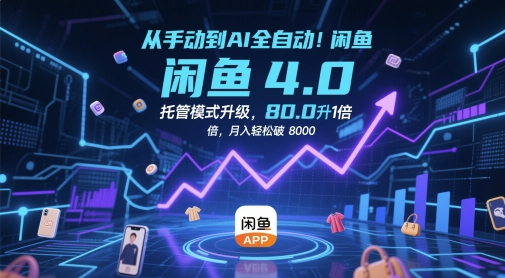 从手动到AI全自动！闲鱼4.0托管模式升级，效率提升10 倍，月入轻松破 8k【揭秘】-生财赚 -赚钱新动力
