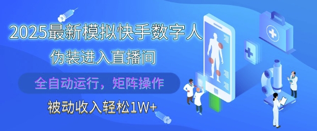 2025最新模拟快手数字人伪装进入直播间，全自动运行解放双手，可批量操作，被动收入轻松1W【揭秘】-生财赚 -赚钱新动力