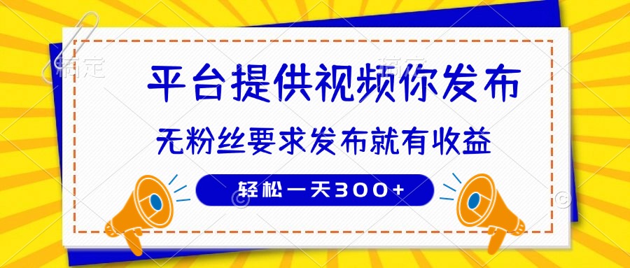 （14395期）种草平台提供视频 你发布 无粉丝要求  发布就有钱 轻松一天300+-生财赚 -赚钱新动力