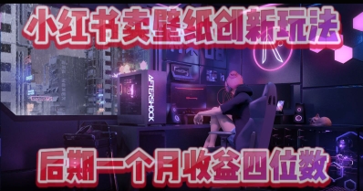 小绿书卖壁纸创新玩法，后期月入几千+-生财赚 -赚钱新动力
