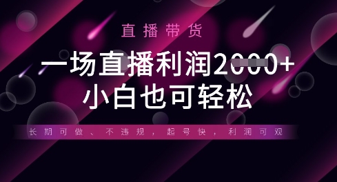 半无人直播带货，一场利润数张，适合所有平台玩法，小白也可轻松-生财赚 -赚钱新动力