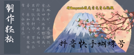 用Deepseek做文言文育儿版的视频，模版松制作+快速上手-生财赚 -赚钱新动力