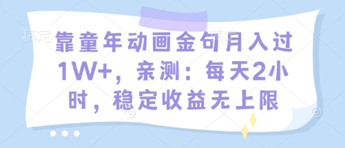 靠童年动画金句月入过1W+，亲测：每天2小时，稳定收益无上限-生财赚 -赚钱新动力