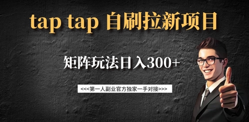 taptap拉新自刷项目，一个新用户14元，矩阵玩法日入300+-生财赚 -赚钱新动力