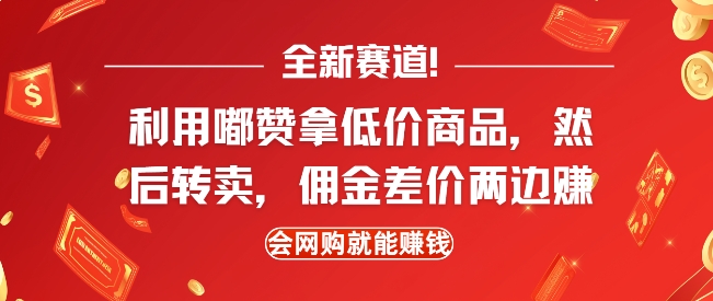 全新赛道，利用嘟赞拿低价商品，然后去闲鱼转卖佣金，差价两边赚，会网购就能挣钱-生财赚 -赚钱新动力