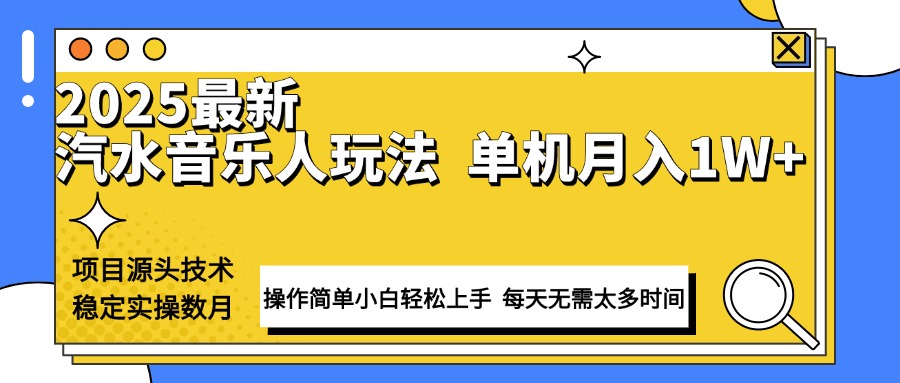 （13977期）最新汽水音乐人计划操作稳定月入1W+ 技术源头稳定实操数月小白轻松上手-生财赚 -赚钱新动力