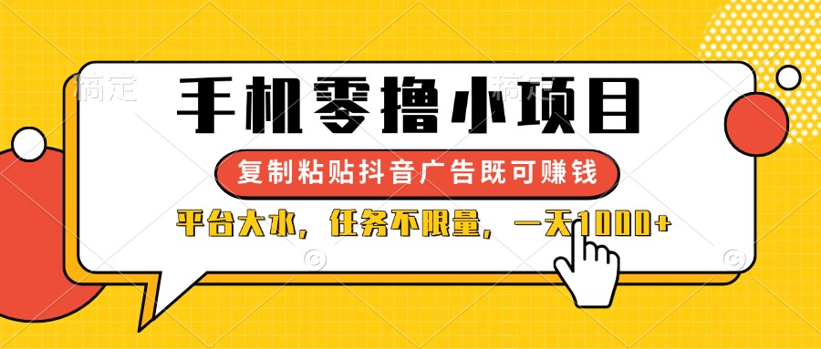 （14254期）手机零撸小项目，复制粘贴抖音广告即可赚钱，平台大水，任务不限量，一…-生财赚 -赚钱新动力