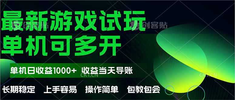 （14817期）最新全自动游戏试玩  操作简单，单机当天收益1000+，收益无上限，可矩…-生财赚 -赚钱新动力