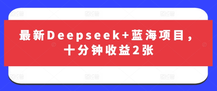 最新Deepseek+蓝海项目，十分钟收益2张-生财赚 -赚钱新动力