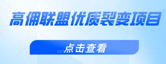 高佣联盟优质裂变项目，好用且佣金高-生财赚 -赚钱新动力