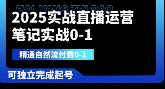 2025实战直播运营0-1，精通自然流付费0-1，可独立完成起号-生财赚 -赚钱新动力