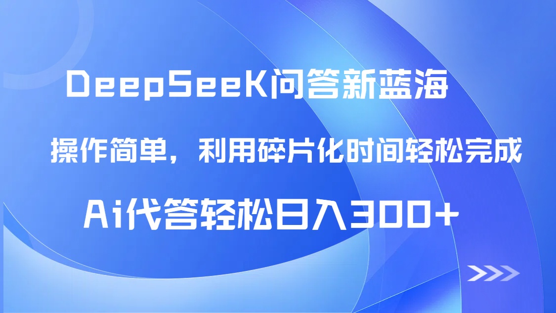 （14690期）【头条问答新蓝海】DeepSeek回答玩法首曝！碎片化时间，AI代答日入300+…-生财赚 -赚钱新动力