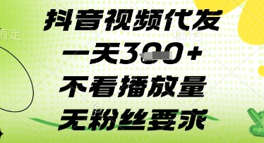 抖音视频代发一天3张+，不看播放量，无粉丝要求【揭秘】-生财赚 -赚钱新动力
