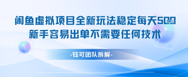 闲鱼虚拟项目全新玩法，稳定每天几张+ 新手容易出单不需要任何技术-生财赚 -赚钱新动力