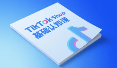 TikTok小店基础认知课，助力学员从 0 到 1 掌握 TikTok 电商运营全链路认知-生财赚 -赚钱新动力