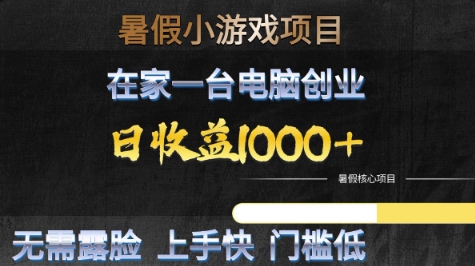 暑假小游戏项目，在家一台电脑创业，日收益1k+，无需露脸，上手快门槛低【揭秘】-生财赚 -赚钱新动力