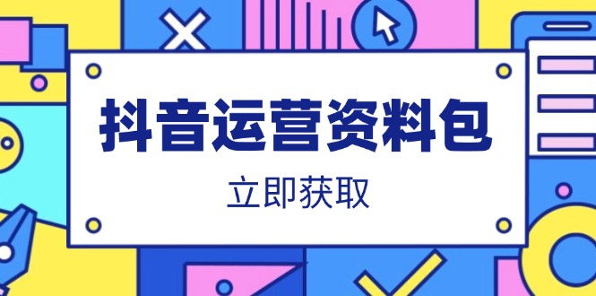 （14106期）抖音运营资料包：爆款文案、营销方案、口播文案、代运营模板、策划方案等-生财赚 -赚钱新动力