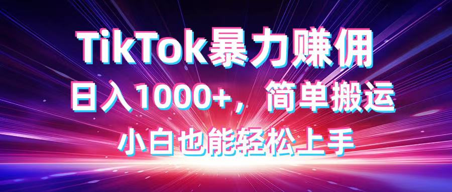 （14402期）TikTok搬运暴力赚佣，日入1000+，简单搬运，小白也能轻松上手-生财赚 -赚钱新动力