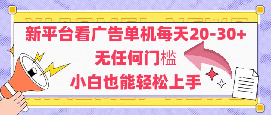 （14847期）新平台看广告单机每天20-30，无任何门槛，安卓手机即可，小白也能轻松上手-生财赚 -赚钱新动力