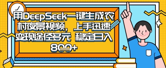 2025怀旧热门赛道，用DeepSeek制作夜晚农村视频，一部手机，操作简单，变现多元，稳定日入数张-生财赚 -赚钱新动力