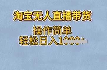 淘宝无人直播带货，无需出镜，操作简单，轻松日入多张-生财赚 -赚钱新动力