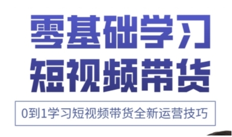 快手运营+高阶剪辑实战课，0到1学习短视频带货全新运营技巧-生财赚 -赚钱新动力