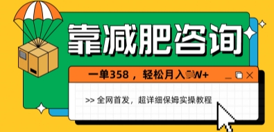 靠减肥咨询，1单368.1个月轻松过1W+-生财赚 -赚钱新动力