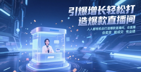 引爆增长轻松打造爆款直播间，​人人都有机会打造爆款直播间，会直播 会卖货 能成交 有业绩-生财赚 -赚钱新动力