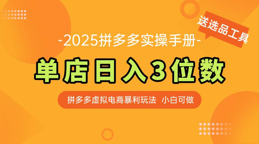 （14826期）最新拼多多虚拟电商实操手册，单店日入3位数，小白也能快速上手【附赠…-生财赚 -赚钱新动力