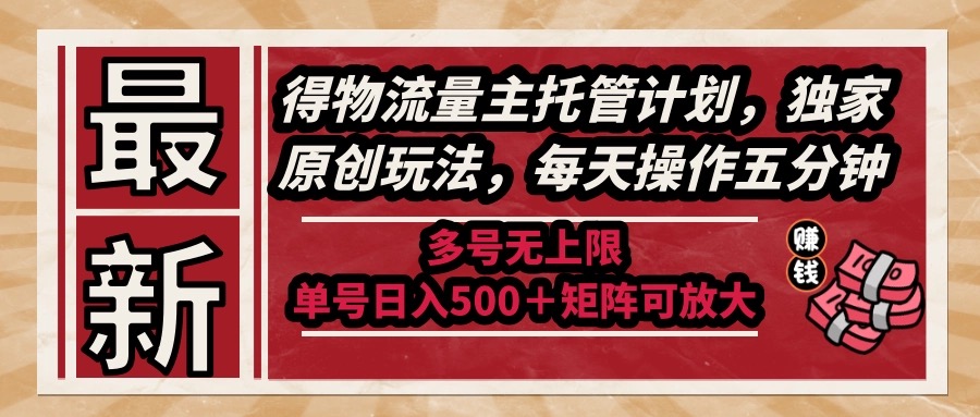 （14954期）最新得物流量主托管计划，独家原创玩法，每天操作五分钟，多号无上限 …-生财赚 -赚钱新动力
