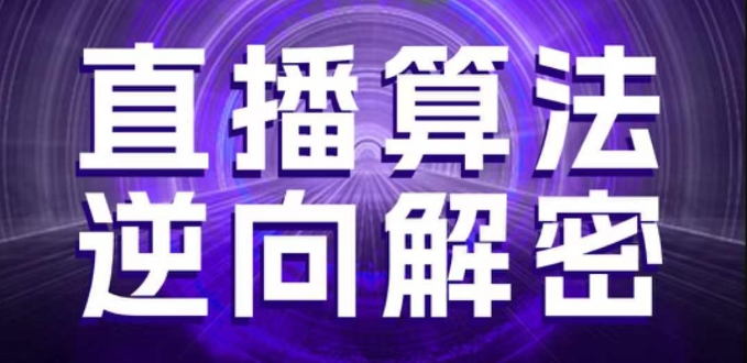 直播算法逆向解密，选品、建模、老号重启、控流、罗盘分析、随心推、正价平播等(更新3月)-生财赚 -赚钱新动力