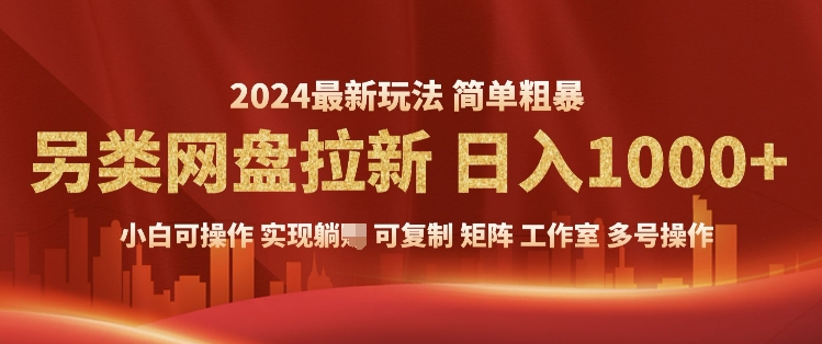 2024暴利长期实现躺挣，另类网盘拉新，简单发视频泛流拉新变现，适合个人矩阵工作室轻松日入多张-生财赚 -赚钱新动力