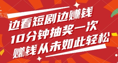 边看短剧边挣钱，10分钟抽奖一次，挣钱从未如此轻松【揭秘】-生财赚 -赚钱新动力