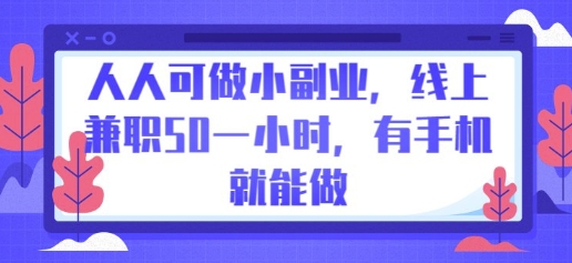 人人可做小副业，线上兼职50一小时，有手机就能做-生财赚 -赚钱新动力