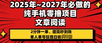 2025年必做的纯手机零撸项目，2分钟一单，提现秒到账，单人单号狂撸日收几张-生财赚 -赚钱新动力
