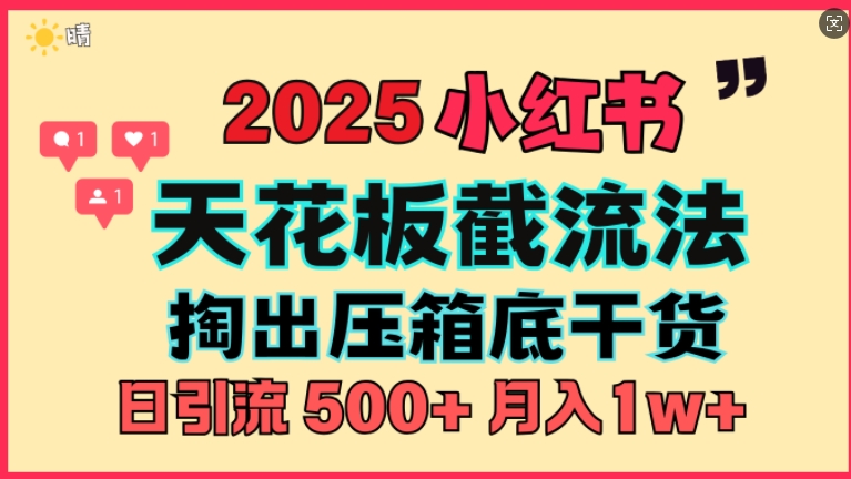 首次揭秘：彻底打通小红书截流思路，全行业全链路打法，当天引爆你的通讯录 私域大咖自用法-生财赚 -赚钱新动力