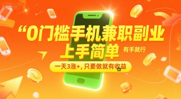0门槛手机兼职副业，上手简单，有手就行，一天3涨+，只要做就有收益【揭秘】-生财赚 -赚钱新动力