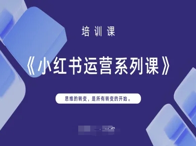 小红书运营系列课，思维的转变，是所有转变的开始-生财赚 -赚钱新动力