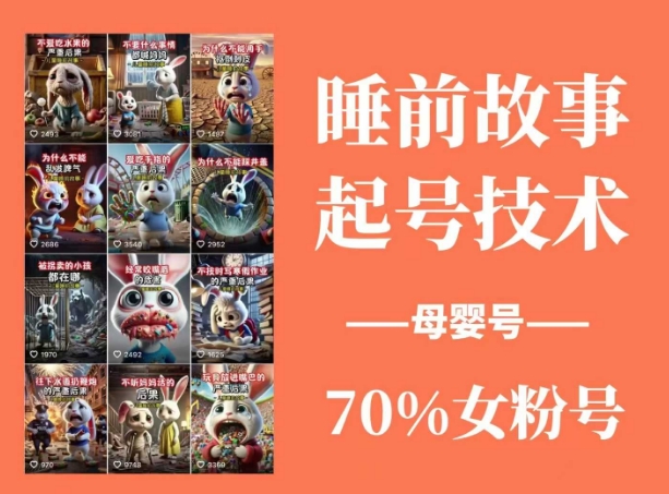 睡前故事起号技术，母婴号涨粉，70%女粉，百分百原创-生财赚 -赚钱新动力