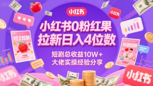 小红书0粉红果短剧拉新日入4位，数短剧总收益10W+大佬实操经验分享-生财赚 -赚钱新动力
