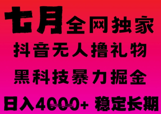 7月最新风口抖音无人直播撸音浪掘金，黑科技全自动运行，长期稳定，日入1k+，可批量收益翻倍【揭秘】-生财赚 -赚钱新动力