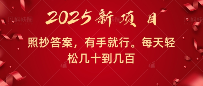 照抄答案，有手就行，每天几十到几百不等-生财赚 -赚钱新动力