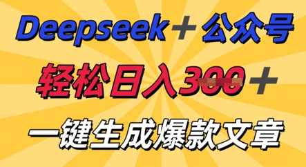 DeepSeek加公众号，轻松打造爆文，轻松日入3张-生财赚 -赚钱新动力