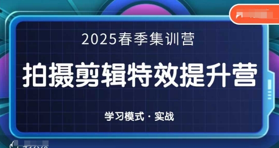 2025春季拍剪全能集训营，拍摄剪辑特效提升营-生财赚 -赚钱新动力