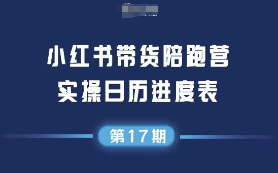 小红书第17期带货陪跑营，不囤货，无不直播，无不投流，通过选品+笔记内容+测品+笔记铺量+矩阵运营打爆款-生财赚 -赚钱新动力
