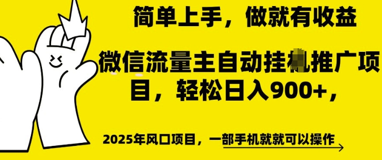 微信流量主自动挂JI推广，轻松日入多张，简单易上手，做就有收益【揭秘】-生财赚 -赚钱新动力