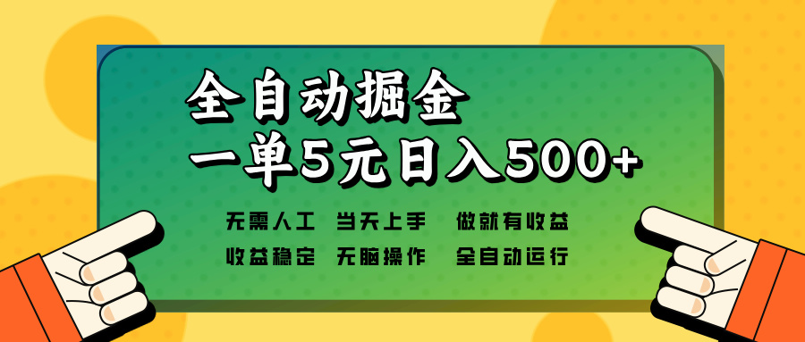 （13754期）全自动掘金，一单5元单机日入500+无需人工，矩阵开干-生财赚 -赚钱新动力